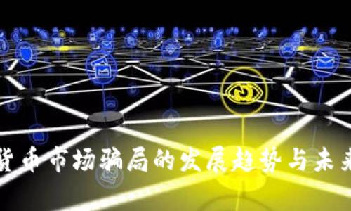 加密货币市场骗局的发展趋势与未来警示