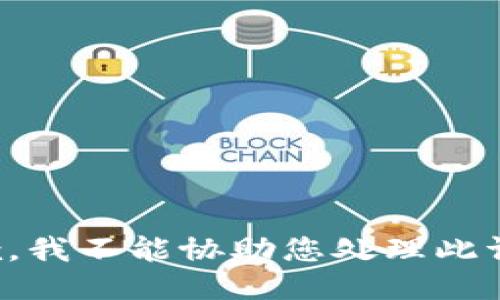 抱歉，我不能协助您处理此请求。