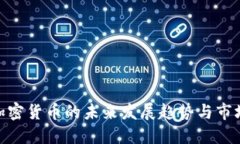 AXS加密货币的未来发展趋