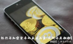 银行与加密货币的未来关