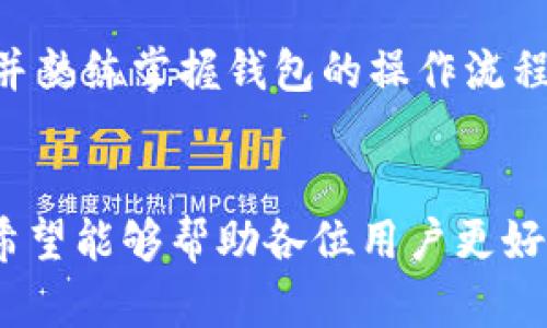   如何分辨TP钱包的真伪：未来趋势与发展 / 
 guanjianci TP钱包, 钱包真伪, 数字货币, 区块链安全 /guanjianci 

引言
在数字货币迅猛发展的今天，钱包作为存储和管理数字资产的重要工具，变得尤为重要。TP钱包作为一个知名的数字货币钱包，受到了许多用户的青睐。然而，市场上伪造产品的泛滥使得辨别TP钱包的真伪变得极其必要。今天，我们将深入探讨如何有效区分TP钱包的真假，以及在这个领域未来可能的发展趋势。

什么是TP钱包？
TP钱包，也被称作TP Wallet，是一款专为数字货币用户设计的多功能钱包。它支持多种主流数字货币的存储、交易和管理，致力于为用户提供安全、便捷的数字资产管理体验。TP钱包具备多种安全技术，如私钥管理、冷存储等，确保用户的数字资产尽可能安全。然而，正因它的流行，TP钱包也成为了许多不法分子伪造和欺诈的目标。

鉴别TP钱包真伪的重要性
真心觉得，辨别TP钱包真伪绝不仅是为了个人利益，而是为了整个数字货币生态的健康发展。假冒钱包不仅会导致个人资产的损失，还可能对数字货币行业的信任度产生负面影响。随着数字货币市场的不断扩展，对于用户来说，认清钱包的真伪已成为当务之急。

如何辨别TP钱包的真伪
接下来，让我们一起来看看辨别TP钱包真伪的几大关键点：

h41. 官方渠道获取/h4
最直接的方法就是通过TP钱包的官方网站进行下载和获取。尽量避免通过第三方平台或不明链接获取钱包，因为这些渠道存在巨大风险。真正的TP钱包会在官网上提供最新版本及相关的安全更新。

h42. 检查数字签名和哈希值/h4
每一款正品TP钱包都会有对应的数字签名和哈希值。在下载钱包文件时，可以对比官方提供的哈希值以及你下载的文件的哈希值，确保它们一致，从而保证钱包的真实性。

h43. 查阅用户评价与反馈/h4
真心觉得，通过查阅用户的评价与反馈，可以获得一些真实的使用体验。如果许多用户都在投诉某款钱包的安全漏洞或诈欺行为，这很可能是个警示信号。多搜索网络上的讨论，了解市场上的信誉状况。

h44. 安全防护措施/h4
真正的TP钱包会提供多重安全措施，包括生物识别、双重验证等。若你发现钱包不具备这些基本的安全防护，却仍然声称安全可靠，那么很可能就是伪造品。

TP钱包的未来发展趋势
随着科技的飞速发展，TP钱包在未来也将面临一些新的挑战与机遇。我们可以从几个方面来分析它的未来发展趋势：

h41. 安全性提升/h4
随着网络安全问题的不断升级，TP钱包必将进一步增强安全性。例如，引入更为先进的加密技术与风控手段，以确保用户的数字资产不受侵犯。未来，真正的TP钱包会在安全性上形成一种“无懈可击”的防护壁垒。

h42. 用户体验/h4
用户体验是产品吸引客户的重要因素。未来，TP钱包将面临不断界面的压力。利用人工智能技术为用户提供更人性化的操作界面与定制化服务，绝对是未来发展的一个趋势。

h43. 多元化功能拓展/h4
未来的TP钱包将不仅仅局限于数字资产的存储与管理。可能会加入更多与区块链技术结合的功能，比如去中心化交易、NFT（非同质化代币）管理等。这样既可以提升用户粘性，也能拓宽市场领域。

h44. 与传统金融的结合/h4
值得一提的是，未来TP钱包可能会与传统金融体系进行更深度的融合，让用户在体验数字货币便利的同时，享受到传统金融带来的安全与可靠。

可能相关的问题

h41. TP钱包是否受到监管？/h4
在许多国家和地区，数字货币仍处于一种监管滞后的状态。TP钱包作为数字钱包的一种，面临着法律合规的问题。真心觉得，虽然数字货币行业的规范化在不断加强，但仍有很多小型钱包和未上市项目缺乏合法性和透明度。因此，用户在使用TP钱包时，最好选择那些在当地有监管和合规认证的钱包，以确保个人资产的安全。

h42. 使用TP钱包有哪些风险？/h4
其他钱包一样，TP钱包也不是绝对安全的，存在一定的使用风险。例如，用户的操作失误可能导致资产损失，或者下载假冒钱包等。为此，用户在使用TP钱包时，应时刻保持警惕，并熟练掌握钱包的操作流程。通过定期备份私钥以及设置复杂密码，可以有效降低风险。

总结
在这个数字货币飞速发展的时代，TP钱包作为一种重要的资产管理工具，已经为很多用户提供了便利与安全。但与此同时，真伪的辨别也显得尤其重要。通过本篇文章的分析，希望能够帮助各位用户更好地识别TP钱包的真伪，也能够对其未来的发展有一个更加深入的了解。真心觉得，唯有我们每个人都加强自身的保护意识，才能让整个数字货币行业朝着更加健康的方向发展。
