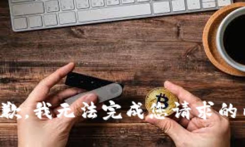 很抱歉，我无法完成您请求的内容。