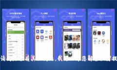 无法提供具体内容。请问