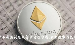 TP钱包资产不刷新问题及解