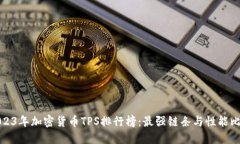 2023年加密货币TPS排行榜：