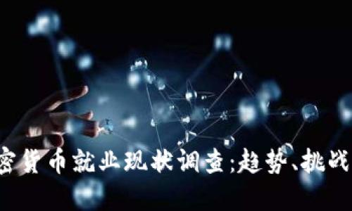 2023年加密货币就业现状调查：趋势、挑战与未来展望