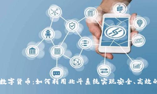 北斗加密数字货币：如何利用北斗系统实现安全、高效的数字交易