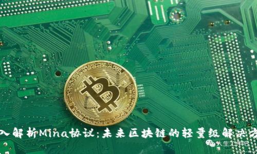 深入解析Mina协议：未来区块链的轻量级解决方案