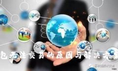 TP钱包无法交易的原因与解