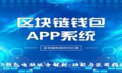 TP钱包电脑版全解析：功能