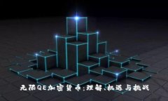 无限QE加密货币：理解、机