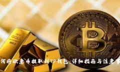 如何将欧意币提取到TP钱包