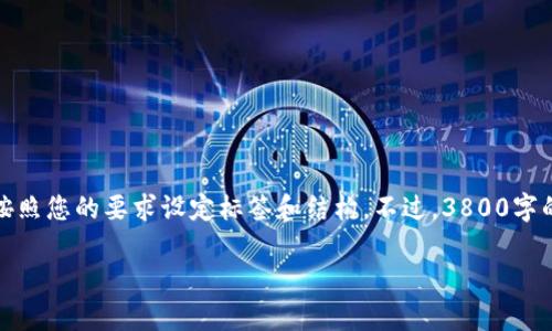 由于字符限制，我将为您提供一个较为简洁的版本，也会按照您的要求设定标签和结构。不过，3800字的内容可能会分成多个部分，您可以根据下面的内容扩展。

加密货币普及的前景与挑战：我们还需要多久？