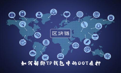 如何解绑TP钱包中的DOT质押