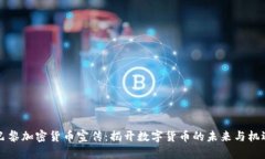 巴黎加密货币宣传：揭开