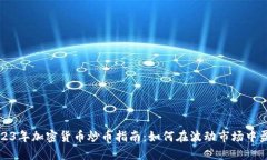 2023年加密货币炒币指南：