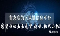 加密货币的未来展望：趋