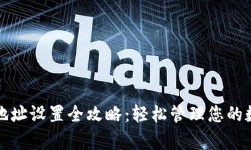 tp钱包地址设置全攻略：轻松管理您的数字资产