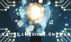 如何在TP钱包上创建EOS账号