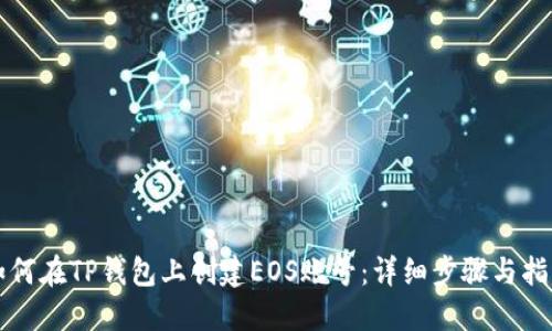 如何在TP钱包上创建EOS账号：详细步骤与指南