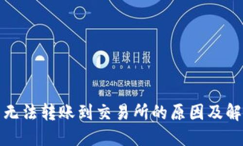TP钱包无法转账到交易所的原因及解决方案