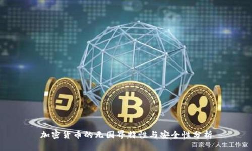 加密货币的无国界特性与安全性分析