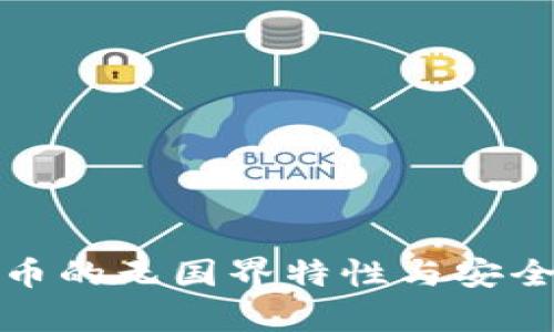 加密货币的无国界特性与安全性分析