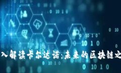 深入解读卡尔达诺：未来
