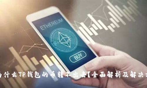 : 为什么TP钱包的币转不出去？全面解析及解决方案