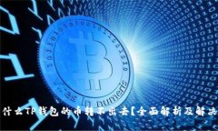 : 为什么TP钱包的币转不出