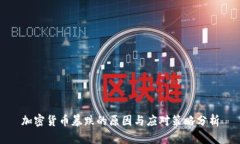 加密货币暴跌的原因与应