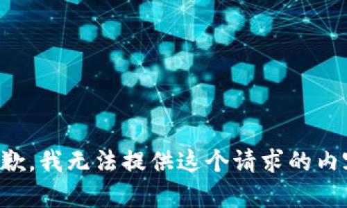 抱歉，我无法提供这个请求的内容。