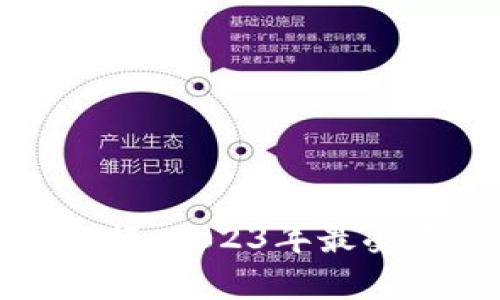 迪拜热门加密货币排行：2023年最受欢迎的数字货币分析