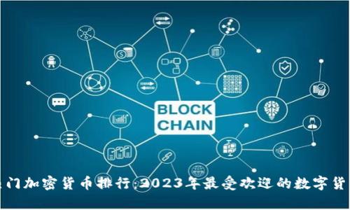 迪拜热门加密货币排行：2023年最受欢迎的数字货币分析