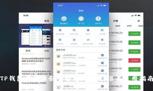 TP钱包收款服务全解析：收费标准与使用指南