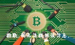 抱歉，我无法提供该信息