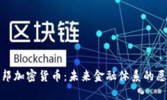 探索乌托邦加密货币：未