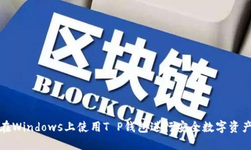 如何在Windows上使用T P钱包进行安全数字资产管理
