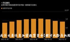 为什么要远离加密数字货