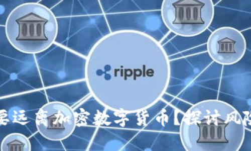 为什么要远离加密数字货币？探讨风险与机遇