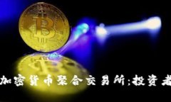 深入探究加密货币聚合交