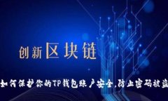 如何保护你的TP钱包账户安