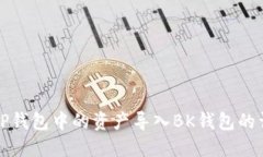 如何将TP钱包中的资产导入