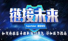 如何将抹茶币提取到TP钱包