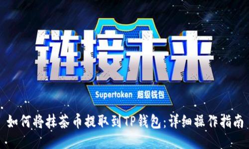 如何将抹茶币提取到TP钱包：详细操作指南
