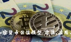 全面解析加密货币估值模