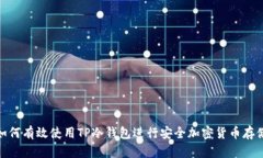 如何有效使用TP冷钱包进行
