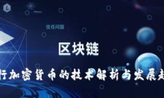 发行加密货币的技术解析
