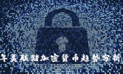 2023年美联储加密货币趋势