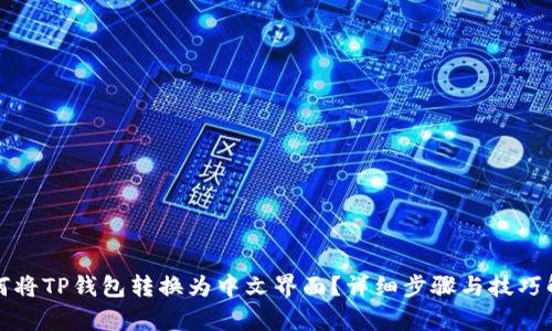 如何将TP钱包转换为中文界面？详细步骤与技巧解析